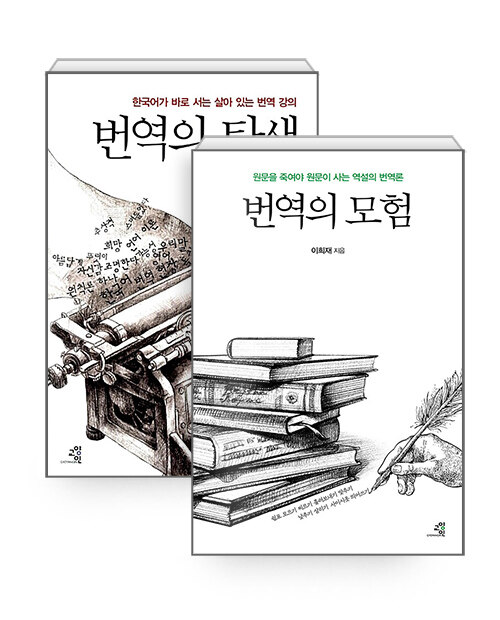 [세트] 번역의 모험 + 번역의 탄생 - 전2권