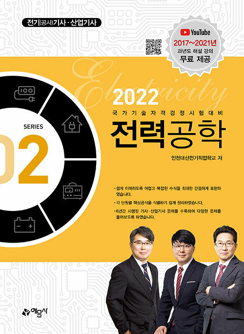 2022 전기(공사)기사.산업기사 2 : 전력공학