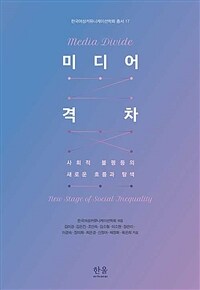 미디어 격차 : 사회적 불평등의 새로운 흐름과 탐색