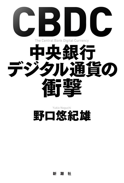 CBDC中央銀行デジタル通貨の衝擊