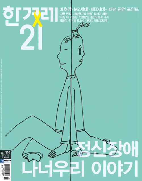 한겨레21 제1388호 : 2021.11.22