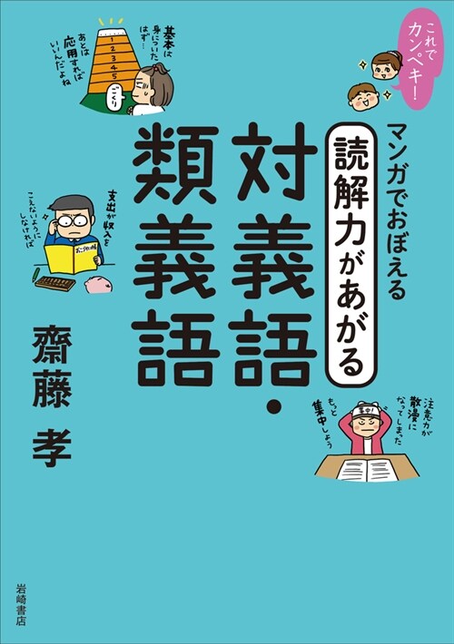 これでカンペキ!マンガでおぼえる讀解力があがる對義語·類義語