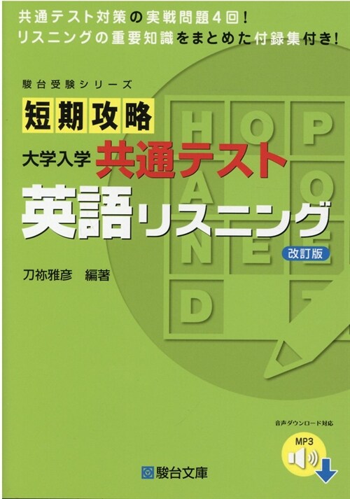 短期攻略大學入學共通テスト英語リスニング