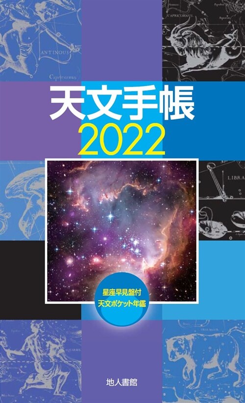 天文手帳 (2022)