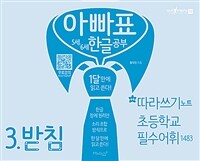 아빠표 5세/6세 한글공부 