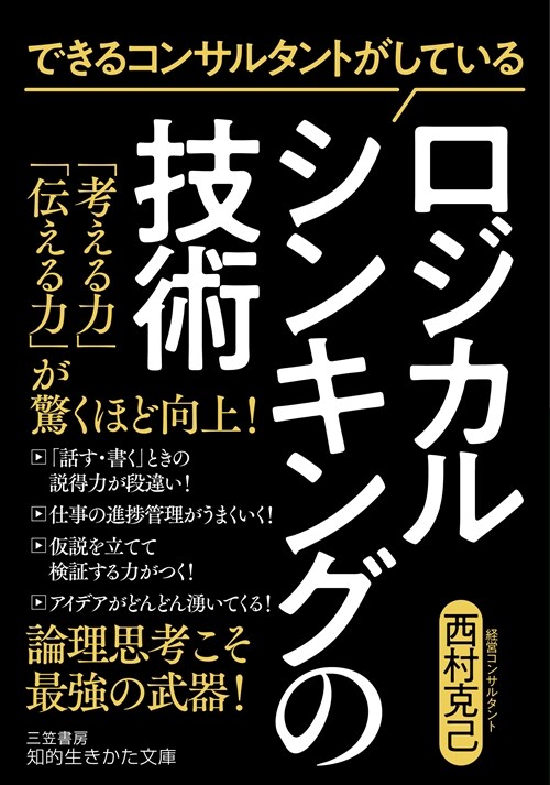 できるコンサルタントがしているロジカルシンキングの技術