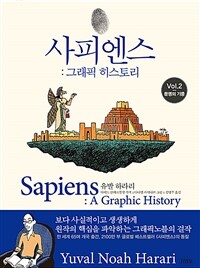 사피엔스 : 그래픽 히스토리. 2, 문명의 기둥 