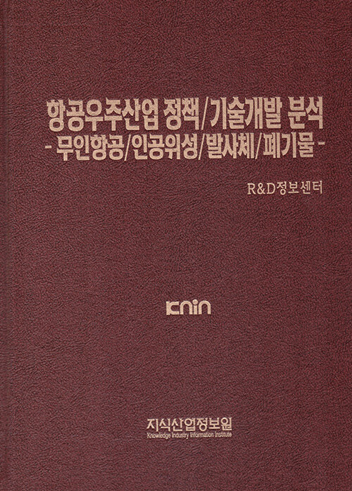 항공우주산업 정책/기술개발 분석 : 무인항공/인공위성/발사체/폐기물