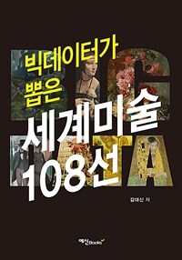 (빅데이터가 뽑은) 세계미술 108선 