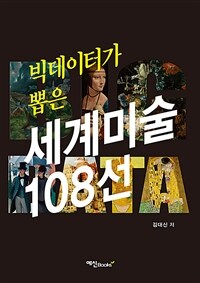 (빅데이터가 뽑은)세계미술 108선