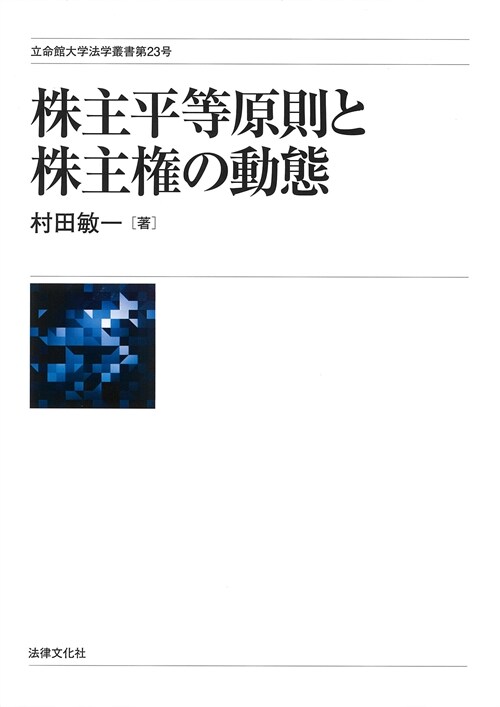 株主平等原則と株主權の動態