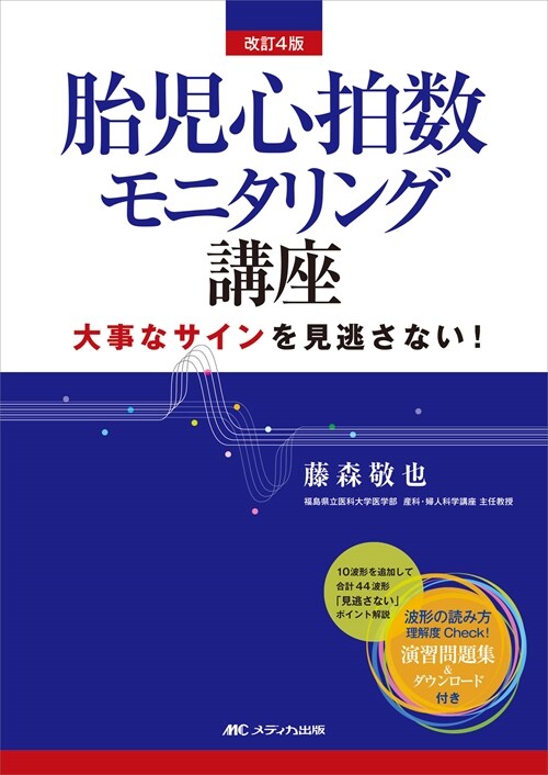 胎兒心拍數モニタリング講座