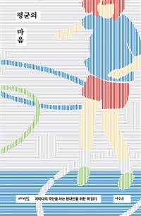 평균의 마음 : 저마다의 극단을 사는 현대인을 위한 책 읽기 표지이미지