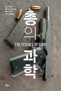 총의 과학 =발사 원리와 총신의 진화로 본 총의 구조와 메커니즘 해설 /The science of guns 