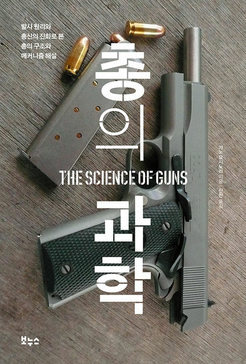 [중고] 총의 과학