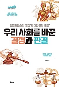 우리 사회를 바꾼 결정과 판결 :헌법재판소의 '결정'과 대법원의 '판결' 