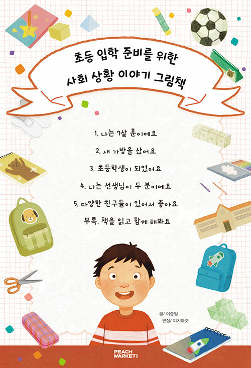 초등 입학 준비를 위한 사회 상황 이야기 그림책 - 전6권