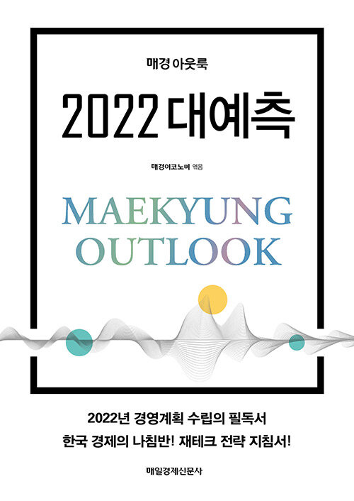 [중고] 매경 아웃룩 2022 대예측