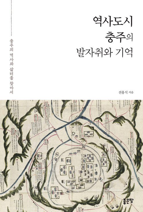 역사도시 충주의 발자취와 기억