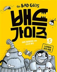 배드 가이즈 5