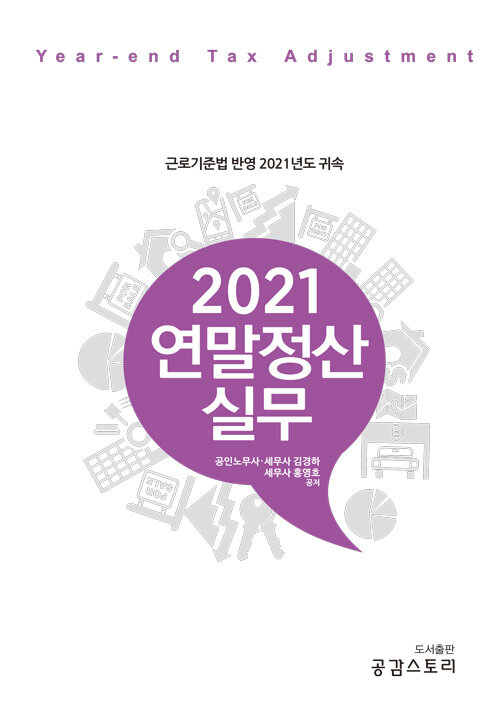 2021 연말정산실무