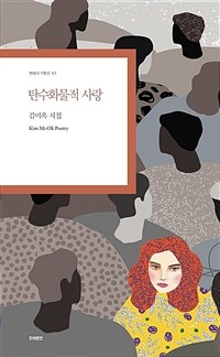 탄수화물적 사랑 :김미옥 시집 