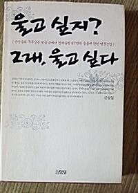 [중고] 울고 싶지? 그래, 울고 싶다