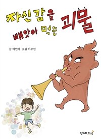 자신감을 빼앗아 먹는 괴물 