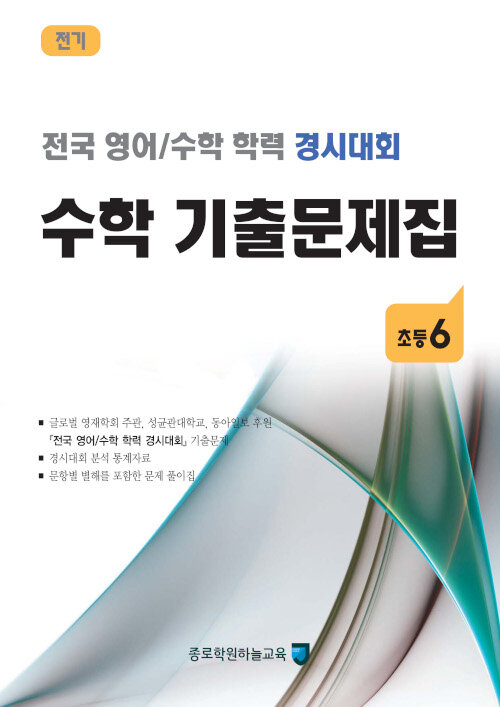 전국 영어/수학 학력 경시대회 수학 기출문제집 전기 : 초등6