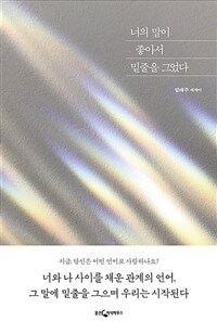 너의 말이 좋아서 밑줄을 그었다: [오디오북] 림태주 에세이 