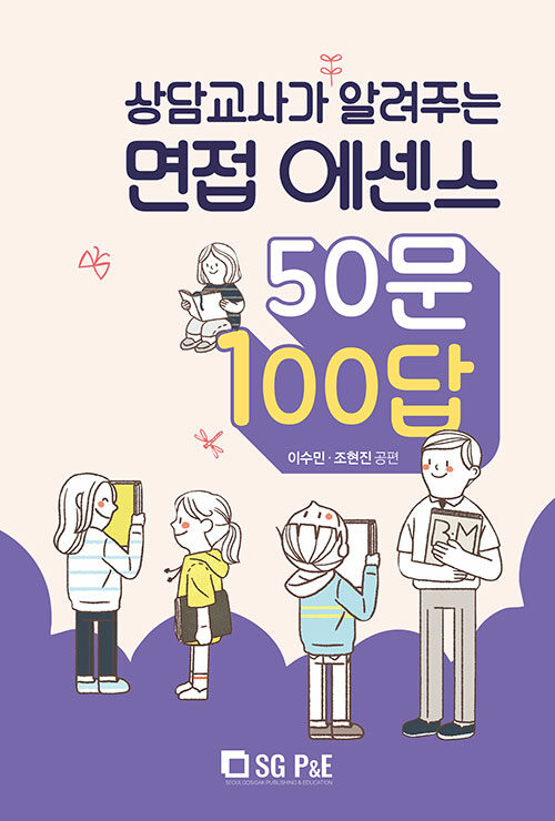 2022 상담교사가 알려주는 면접 에센스 50문 100답