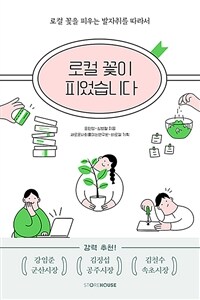 로컬 꽃이 피었습니다 :로컬 꽃을 피우는 발자취를 따라서 