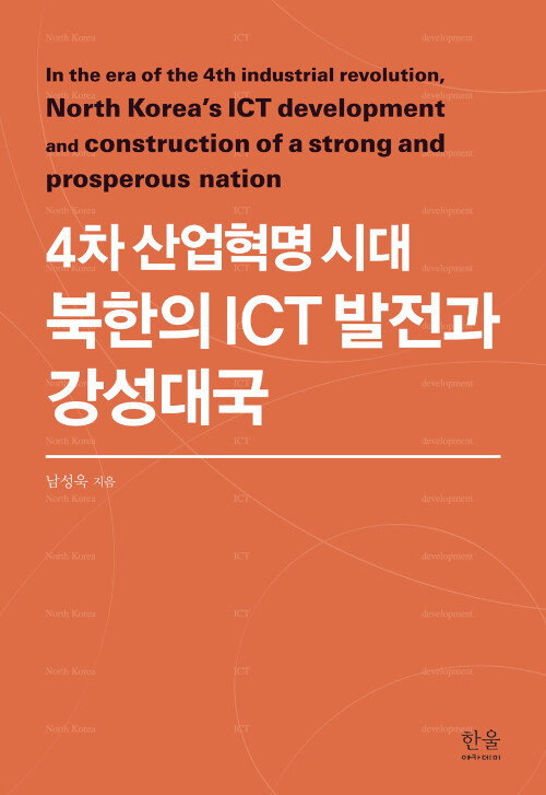 [중고] 4차 산업혁명 시대 북한의 ICT 발전과 강성대국 (양장)