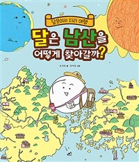 달은 남산을 어떻게 찾아갈까? :달문이의 지리 여행 