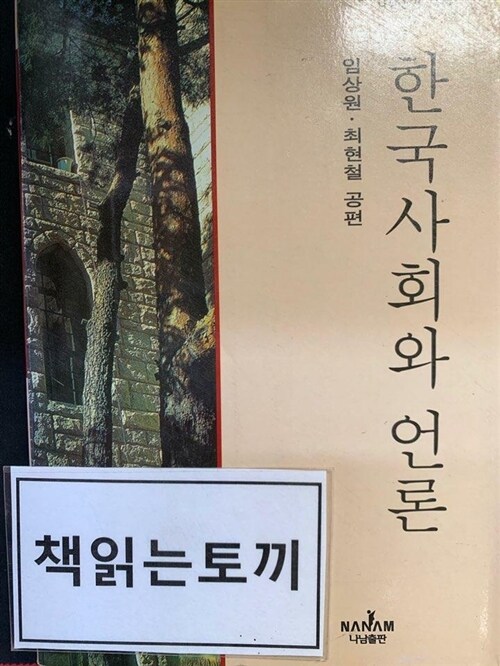 [중고] 한국사회와 언론