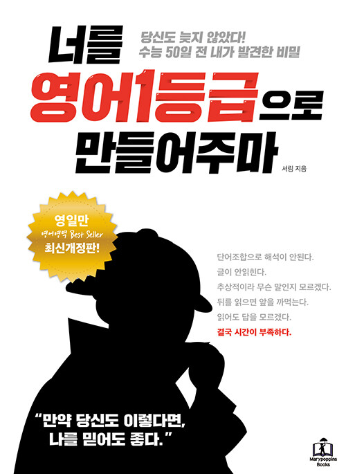 [중고] 너를 영어1등급으로 만들어주마 (최신개정판)