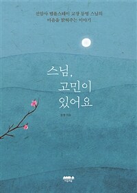 스님, 고민이 있어요 :선암사 템플스테이 교장 등명 스님의 마음을 밝혀주는 이야기 