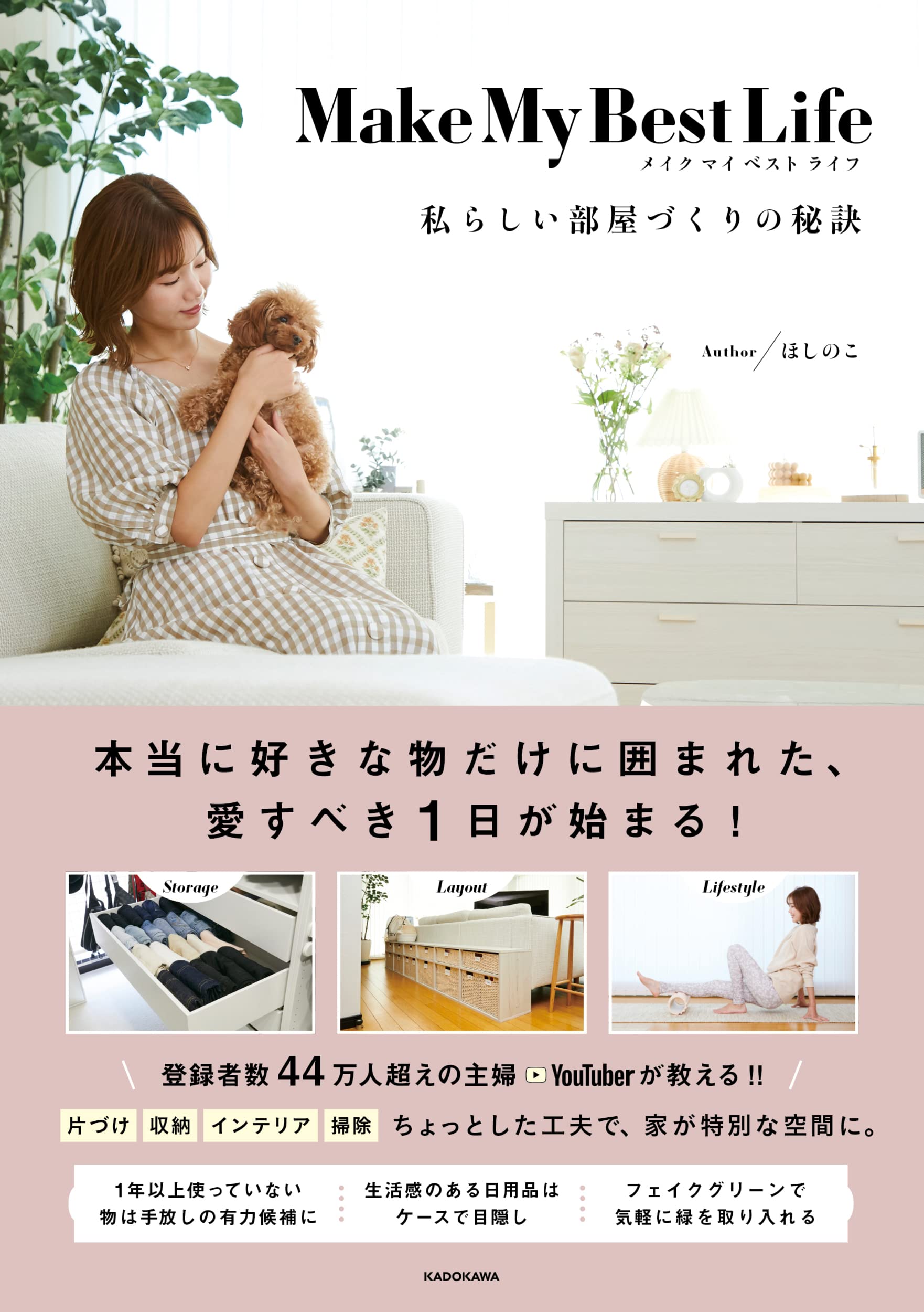 Make My Best Life 私らしい部屋づくりの秘訣