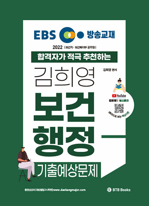 2022 EBS 방송교재 합격자가 적극 추천하는 김희영 보건행정 기출예상문제