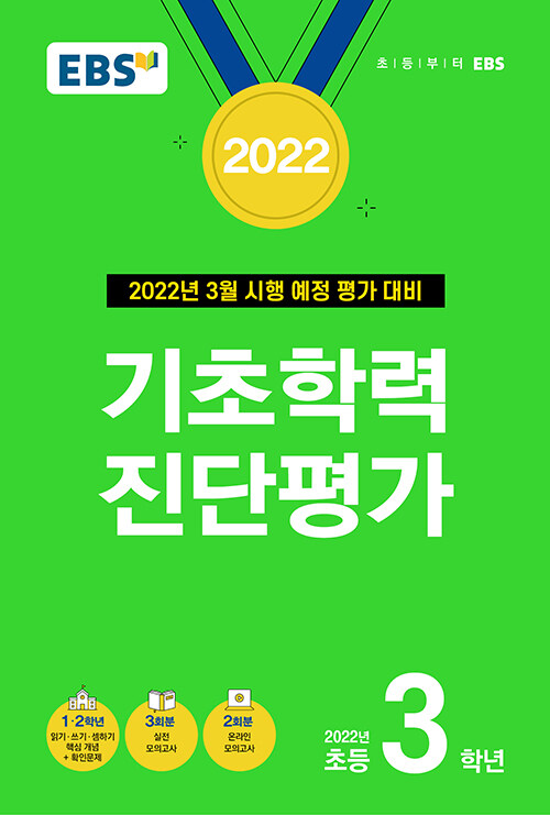 EBS 기초학력 진단평가 2022년 초등 3학년 (8절) (2022년)