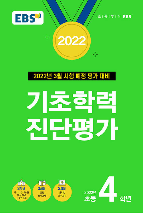 EBS 기초학력 진단평가 2022년 초등 4학년 (8절) (2022년)