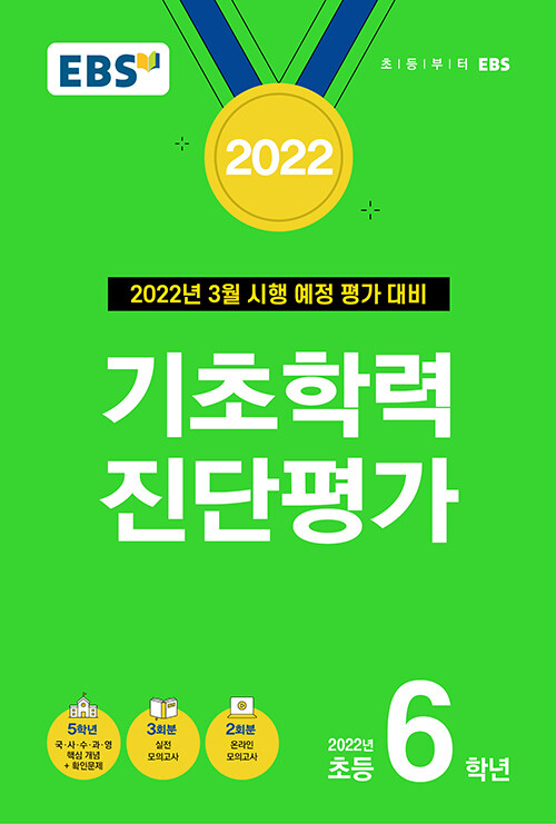 EBS 기초학력 진단평가 2022년 초등 6학년 (8절) (2022년)