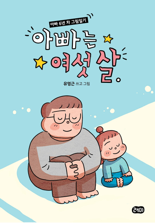 아빠는 여섯 살