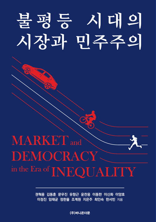 불평등 시대의 시장과 민주주의