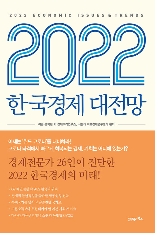 2022 한국경제 대전망