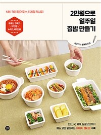 2만원으로 일주일 집밥 만들기 :식비 걱정 덜어주는 사계절 레시피 