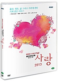 MBC 다큐스페셜 : 휴먼다큐멘터리 사랑 2013 (2disc)