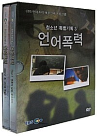 EBS 학교폭력 예방교육 프로그램 : 청소년 특별기획 3 - 언어폭력 (2disc)