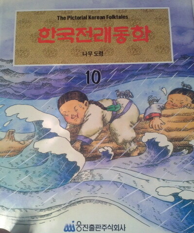 한국전래동화 = The Pictorial  Korean Folktales : 나무 도령. 10