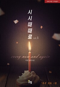 [세트] [GL] 시시때때로 (총3권/완결)